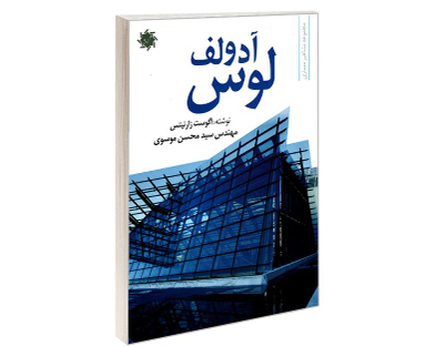 کتاب آدولف لوس اثر اگوست زارنیتس نشر علم و دانش
