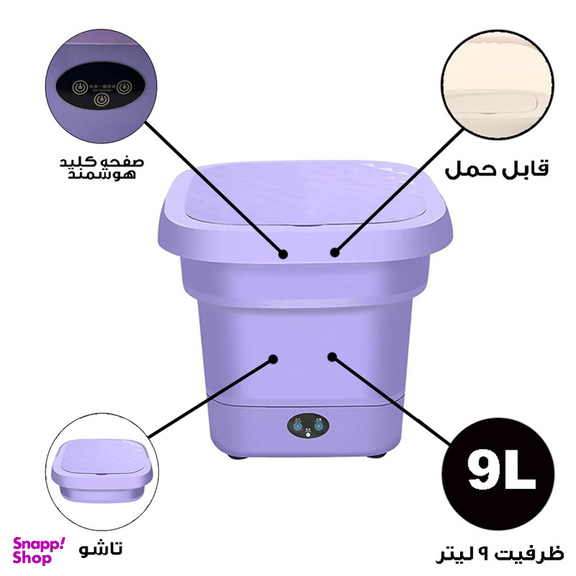 مینی واش 2 کیلوگرم مدل تاشو کد FM01-9L