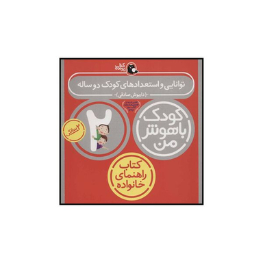 کتاب توانایی و استعدادهای کودک دو ساله کودک باهوش من اثر داریوش صادقی انتشارات کتاب پرنده
