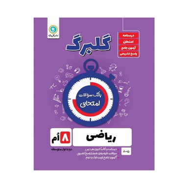 کتاب گلبرگ ریاضی هشتم دوره اول متوسطه اثر حامد اصلانی نشر گل واژه