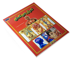 کتاب اسرار بدن انسان اثر فاطمه سروش راد نشر حباب