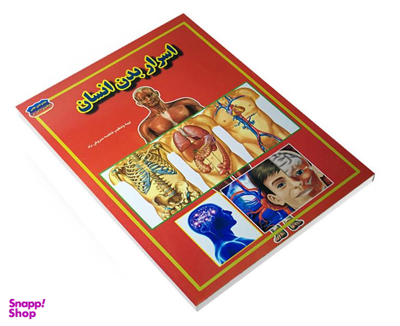 کتاب اسرار بدن انسان اثر فاطمه سروش راد نشر حباب