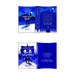 کتاب هردو درنهایت می میرند و اولین نفری که درنهایت می میرد اثر آدام سیلورا انتشارات آذربیان 2 جلدی