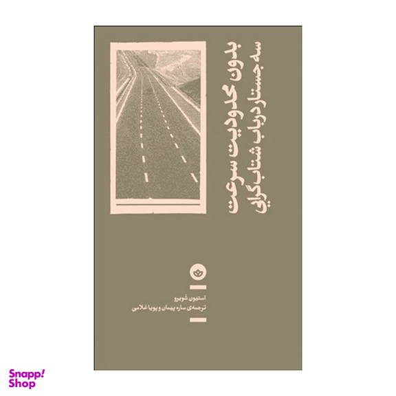 کتاب بدون محدودیت سرعت؛ سه جستار در باب شتاب گرایی نشر بان