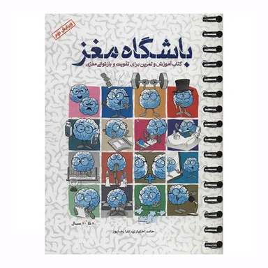 کتاب باشگاه مغز اثر حامد اختیاری و تارا رضاپور انتشارات مهرسا جلد 1