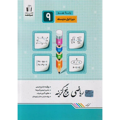 کتاب ریاضی پنج گزینه پایه نهم اثر کریم کرمی انتشارات جویامجد