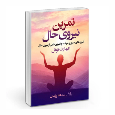 کتاب تمرین نیروی حال اثر اکهارت توئل نشر آزرمیدخت