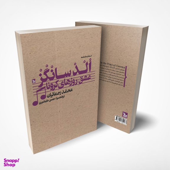 کتاب نمایشنامه الدسانگز عشق روزهای کرونا اثر محمد رحمانیان انتشارات چلچله