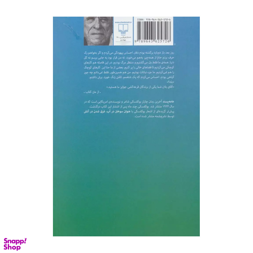 کتاب عامه پسند اثر چارلز بوکفسکی نشر چشمه
