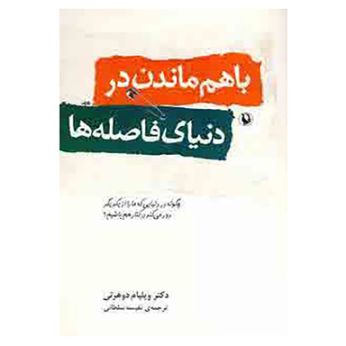 کتاب با هم ماندن در دنیای فاصله ها اثر ویلیام جی.دوهرتی انتشارات مروارید