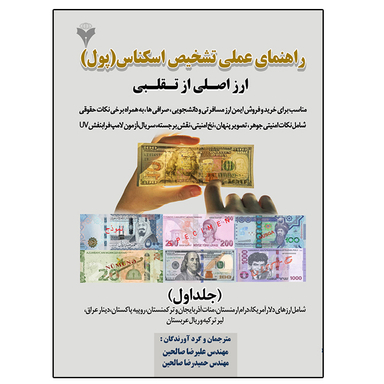 کتاب راهنمای عملی تشخیص اسکناس (پول) اثر جمعی از نویسندگان نشر دانشگاهی فرهمند جلد اول