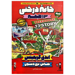 کتاب خانه درختی 13 طبقه اثر اندی گریفیتس انتشارات نگاه آشنا