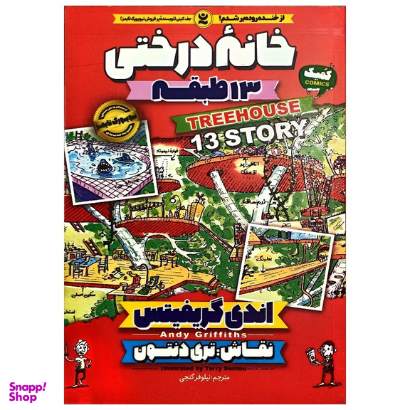 کتاب خانه درختی 13 طبقه اثر اندی گریفیتس انتشارات نگاه آشنا