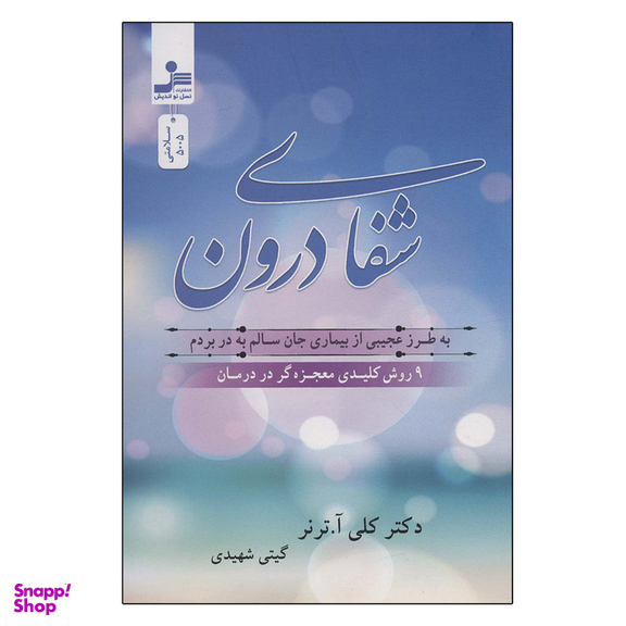 کتاب شفای درون اثر کلی آ.ترنر نشر نسل نواندیش