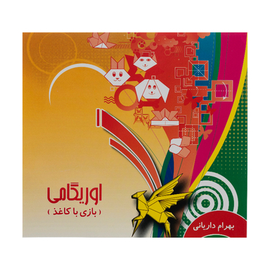 کتاب آموزش اریگامی سطح مبتدی کد 01
