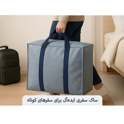 ساک چندمنظوره سایان هوم کد MP-M