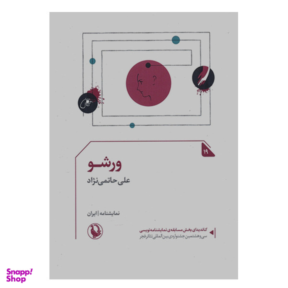 کتاب ورشو اثر علی حاتمی نژاد انتشارات مروارید