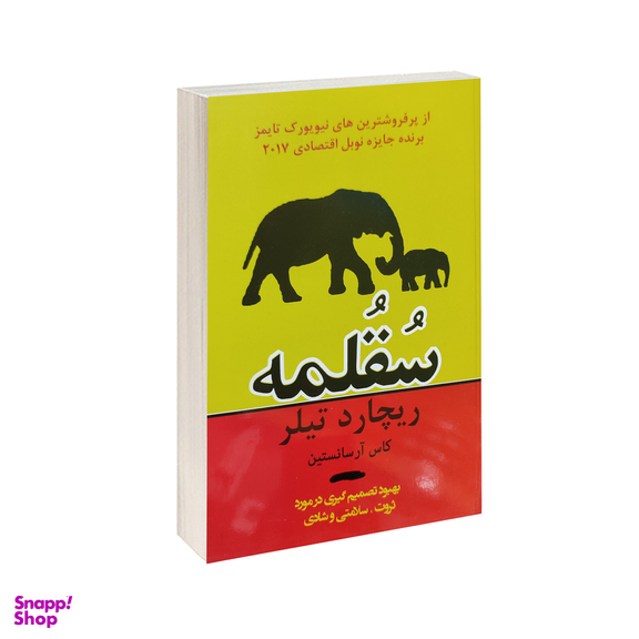 کتاب سقلمه اثر ریچارد تیلر و کاس آر سانستین انتشارات پرثوآ