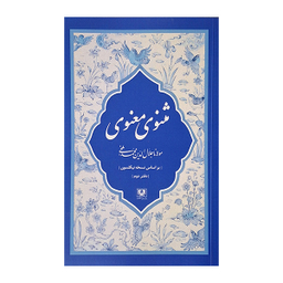 مجموعه کتاب مثنوی معنوی کشف الابیات اثر مولانا جلال الدين محمد بلخی انتشارات پارس کتاب