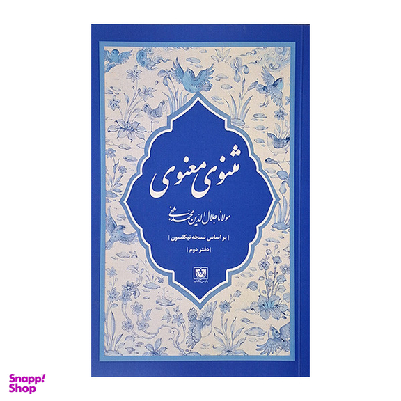 مجموعه کتاب مثنوی معنوی کشف الابیات اثر مولانا جلال الدين محمد بلخی انتشارات پارس کتاب