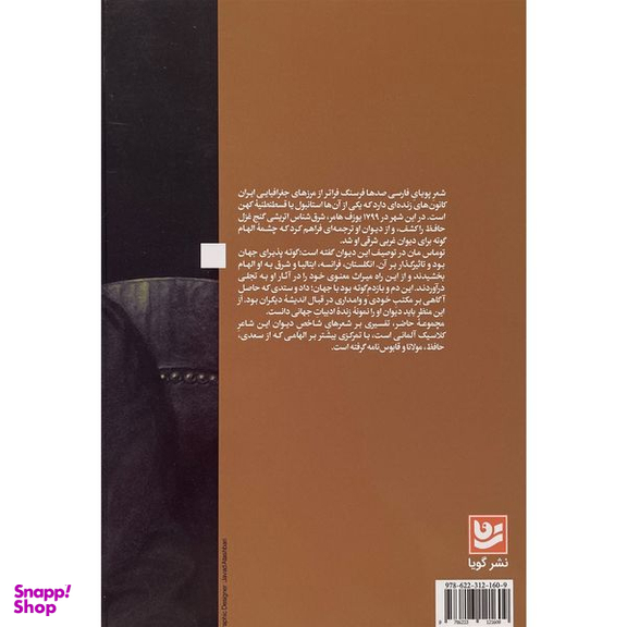 کتاب ديدار غرب و شرق در هجرت گوته اثر محمود حدادی انتشارات گويا