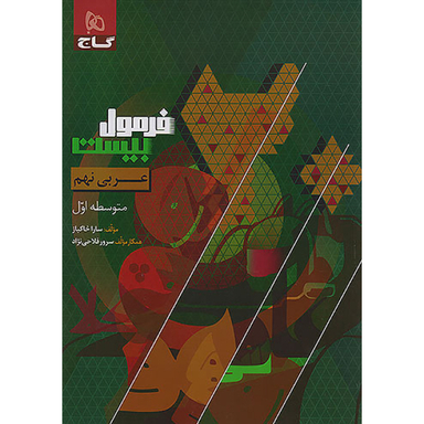 کتاب  فرمول بیست عربی نهم اثر جمعی از نویسندگان انتشارات بین المللی گاج