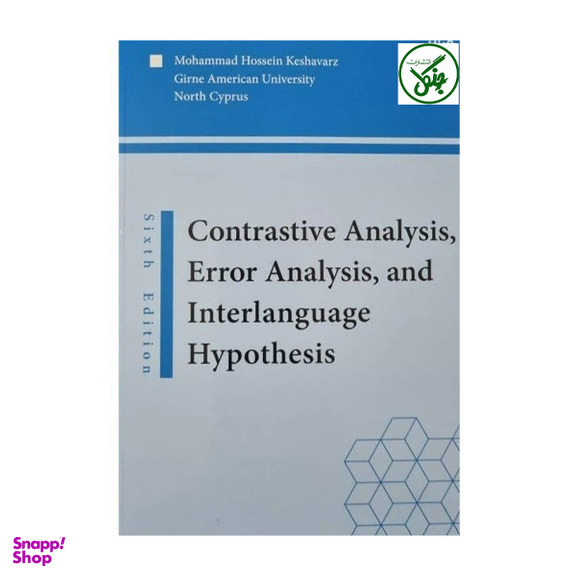 کتاب Contrastive Analysis, Error Analysis, And Interlanguage Hypothesis اثر محمد حسین کشاورز انتشارات جنگل