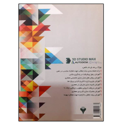 کتاب مرجع کاربردی آموزش نرم افزار 3D STUDIU MAX در معماری اثر حامد همدانی و آرمین علائی نشر دانشگاهی فرهمند