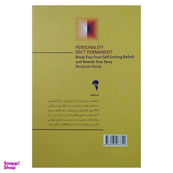 کتاب شخصیت همیشگی نیست اثر بنجامین هاردی نشر آموخته