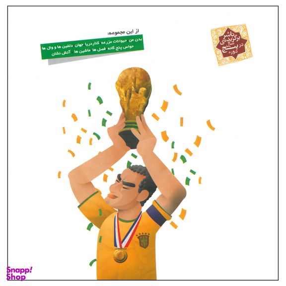 کتاب دایره المعارف کوچک من درباره ی فوتبال اثر فرانسواز دو گیبرت نشر محراب قلم