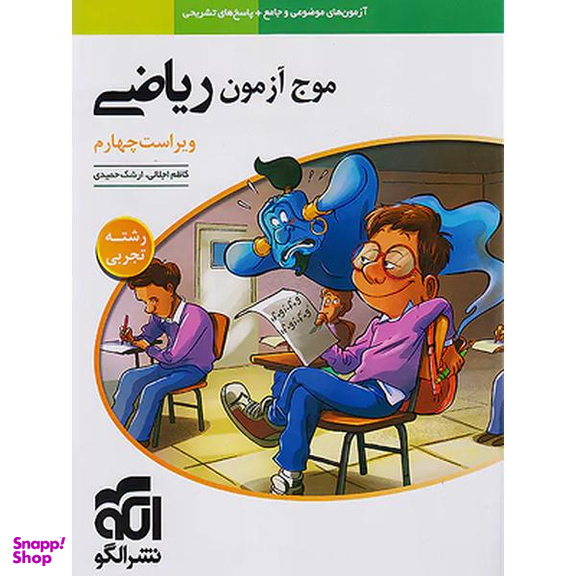 کتاب موج آزمون ریاضی رشته تجربی اثر کاظم اجلالی و ارشک حمیدی نشر الگو