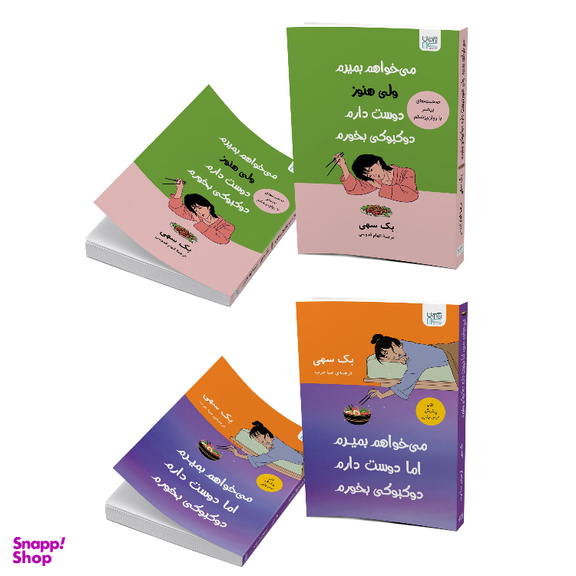 کتاب می‌خواهم بمیرم ولی دوست دارم دوکبوکی بخورم اثر بک سهی انتشارات آذرگون مجموعه ۲ عددی