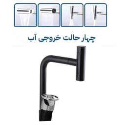 شیر ظرفشویی توفیق مدل آبشاری چهار حالته النگویی
