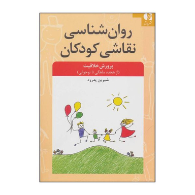 کتاب روان شناسی نقاشی کودکان اثر شیرین پدرزه انتشارات دانژه