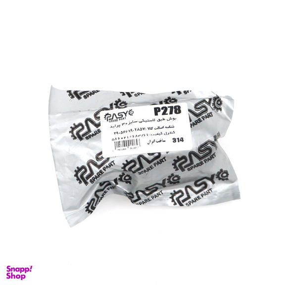 بوش طبق لاستیکی پاسیکو مدل P278 مناسب پراید