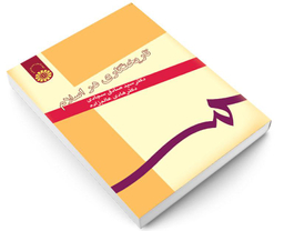 کتاب تاریخ نگاری در اسلام اثر دکتر سید صادق سجادی نشر سمت