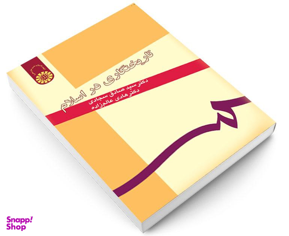 کتاب تاریخ نگاری در اسلام اثر دکتر سید صادق سجادی نشر سمت