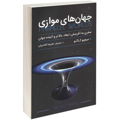 کتاب جهان های موازی اثر میچیو کاکو انتشارات پارس اندیش