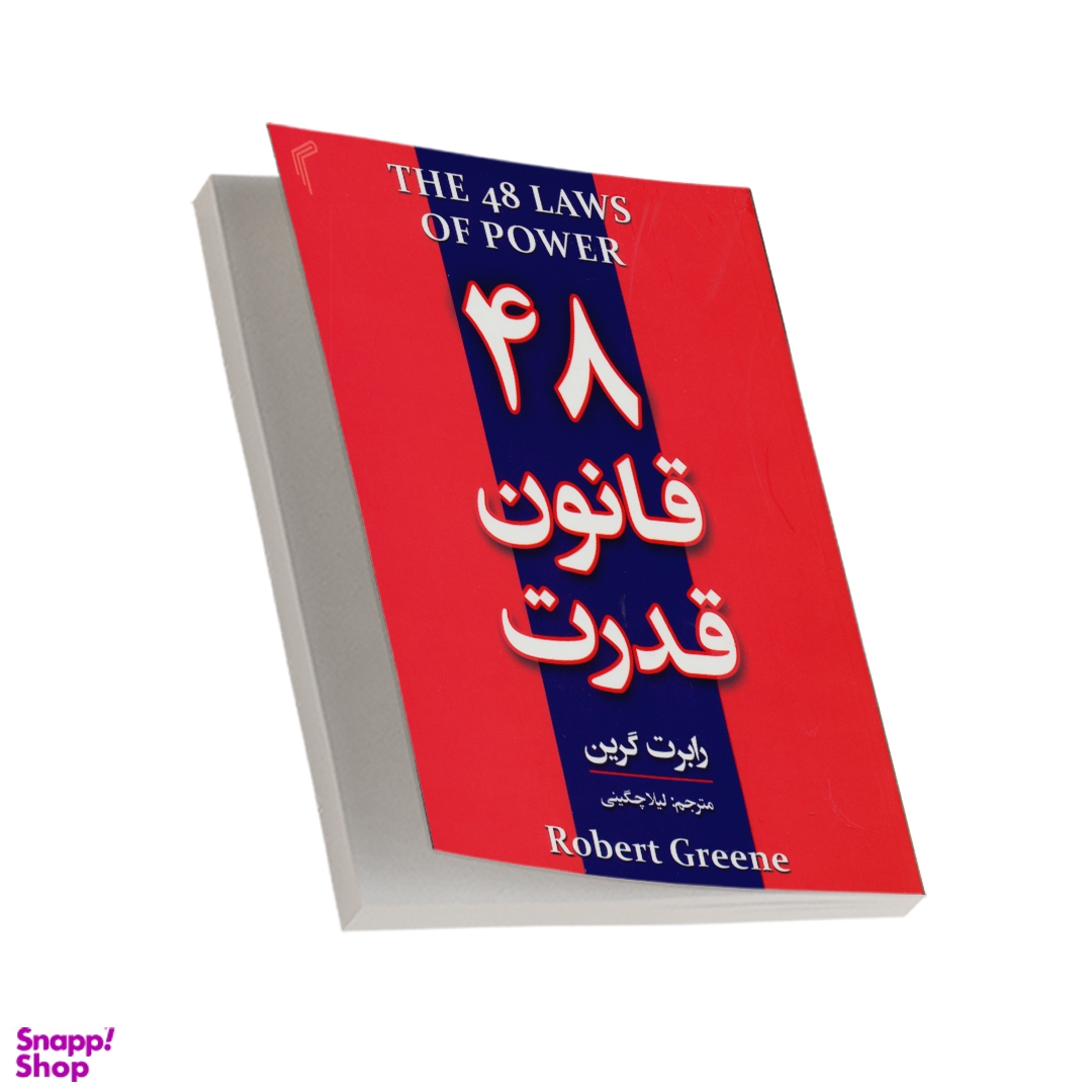 کتاب 48 قانون قدرت اثر رابرت گرین انتشارات تیموری
