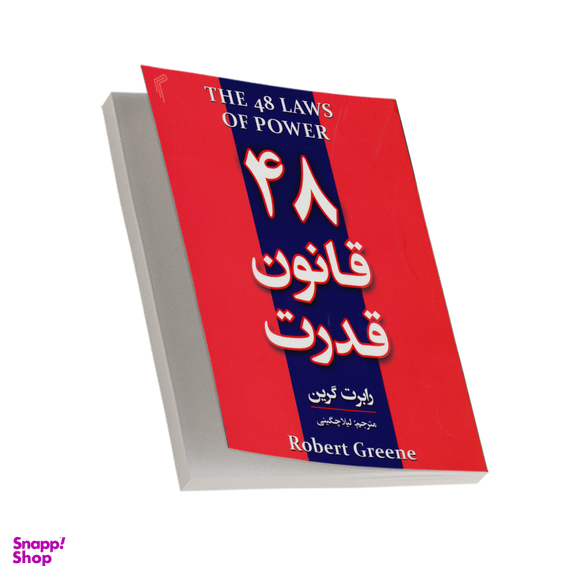 کتاب 48 قانون قدرت اثر رابرت گرین انتشارات تیموری