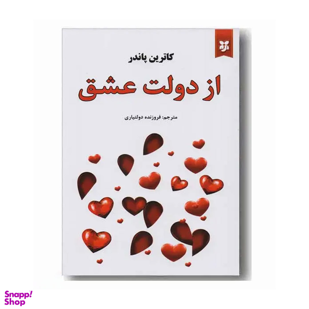 کتاب از دولت عشق اثر کاترین پاندر انتشارات نیک فرجام