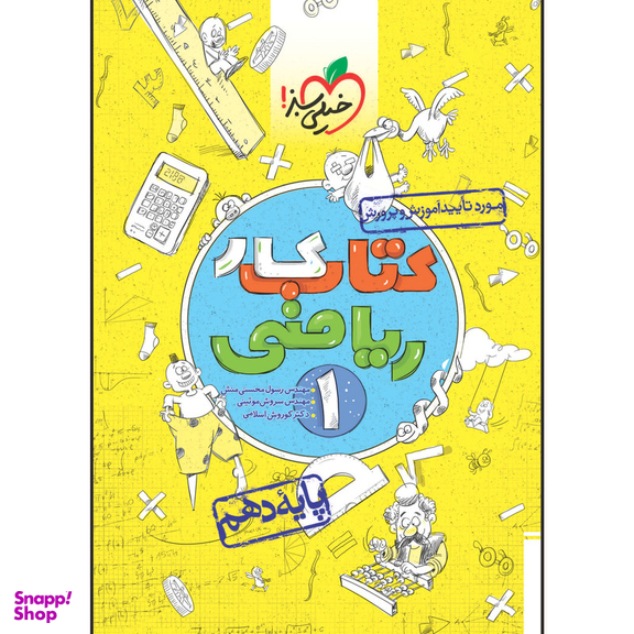 کتاب کار ریاضی دهم اثر جمعی از نویسندگان انتشارات خیلی سبز