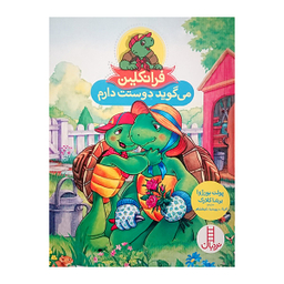 کتاب فرانکلین می گوید دوستت دارم اثر پولت بورژوا و برنداکلارک نشر نردبان