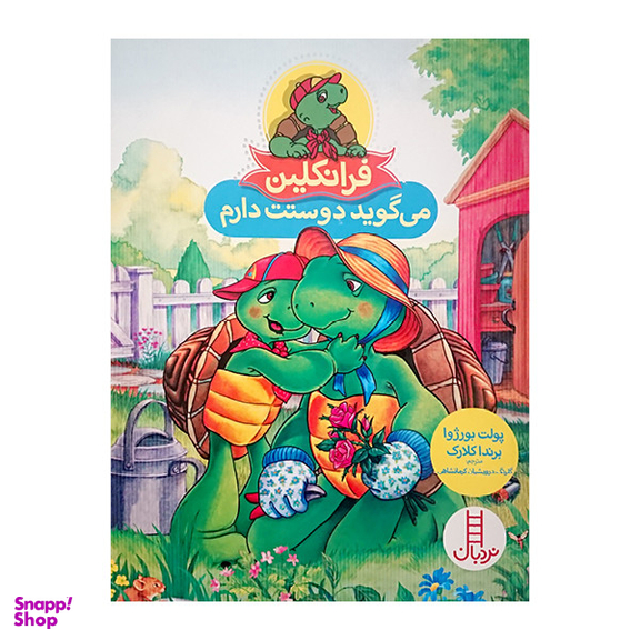 کتاب فرانکلین می گوید دوستت دارم اثر پولت بورژوا و برنداکلارک نشر نردبان