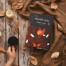 کتاب برادران کارامازوف اثر فیودور داستایفسکی نشر مرکز