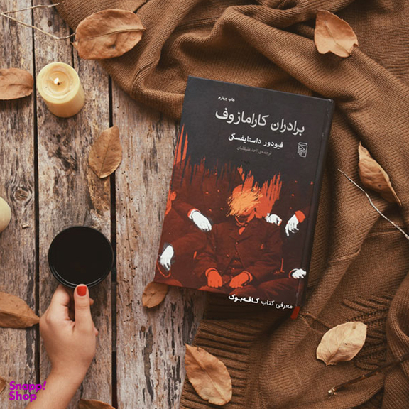 کتاب برادران کارامازوف اثر فیودور داستایفسکی نشر مرکز