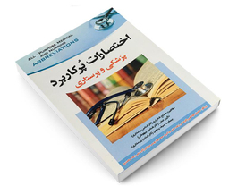 کتاب اختصارات پرکاربرد پزشکی و پرستاری اثر مصلح شالیاری نشر آئین طب