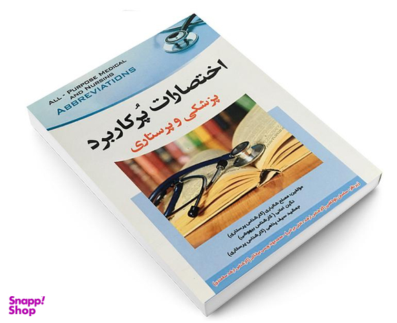 کتاب اختصارات پرکاربرد پزشکی و پرستاری اثر مصلح شالیاری نشر آئین طب