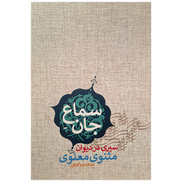 کتاب سماع جان اثر عبدالرحیم گواهی انتشارات پارس کتاب