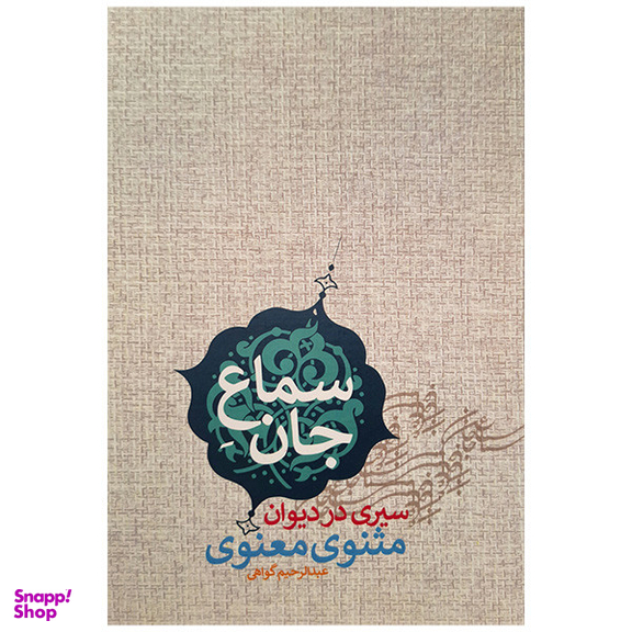 کتاب سماع جان اثر عبدالرحیم گواهی انتشارات پارس کتاب